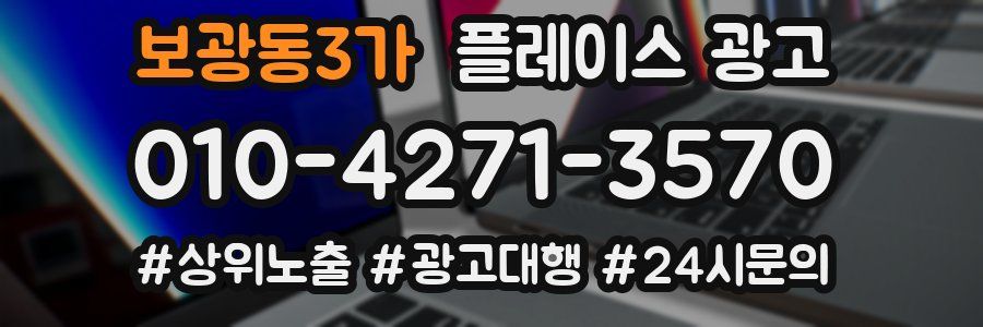 보광동3가 플레이스 광고
