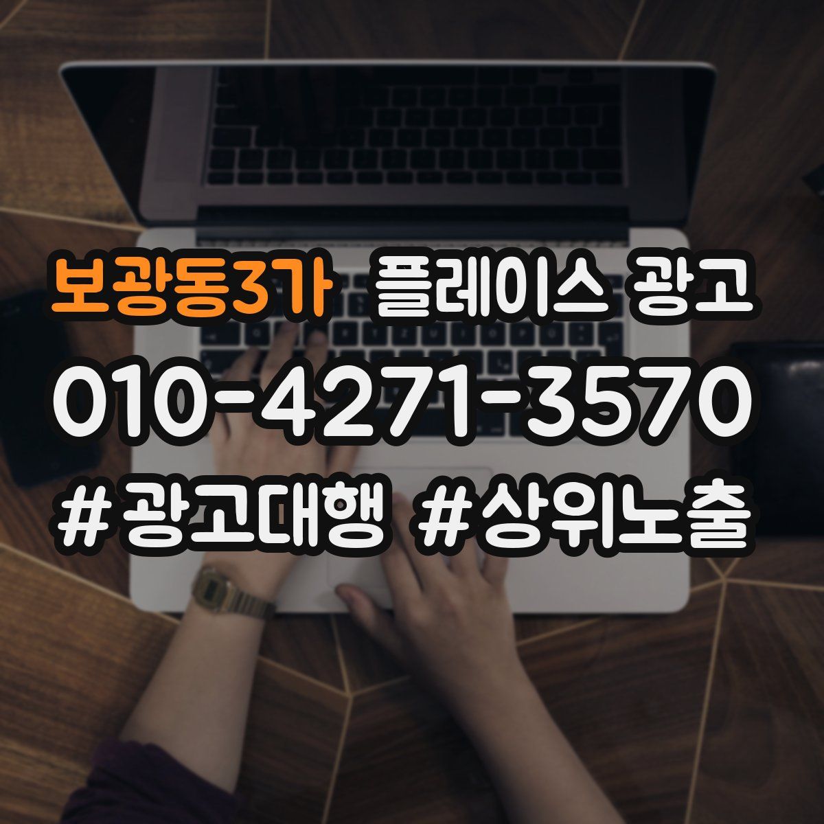 보광동3가 플레이스 광고
