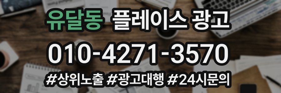 유달동 플레이스 광고