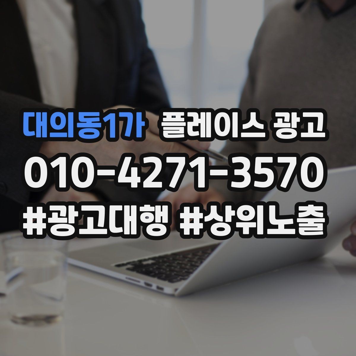 대의동1가 플레이스 광고 반경 타겟을 잡는 현실적인 방법