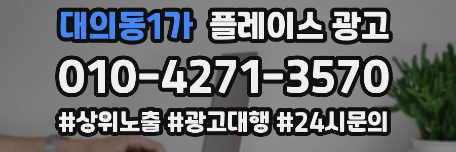 대의동1가 플레이스 광고
