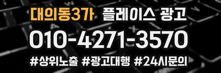 대의동3가 플레이스 광고