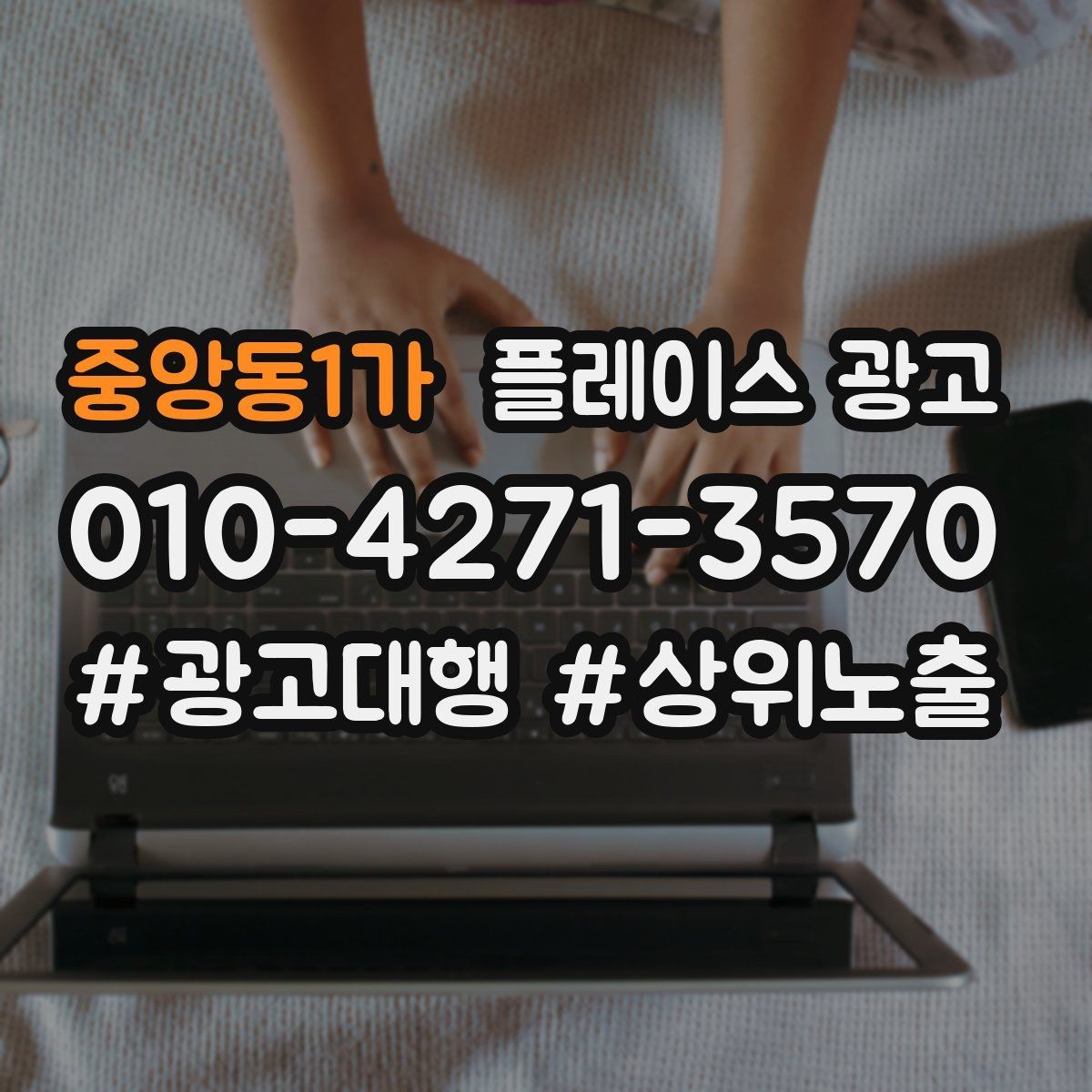 중앙동1가 플레이스 광고 예산이 같아도 성과가 다른 이유