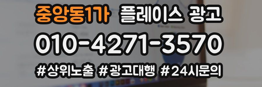 중앙동1가 플레이스 광고