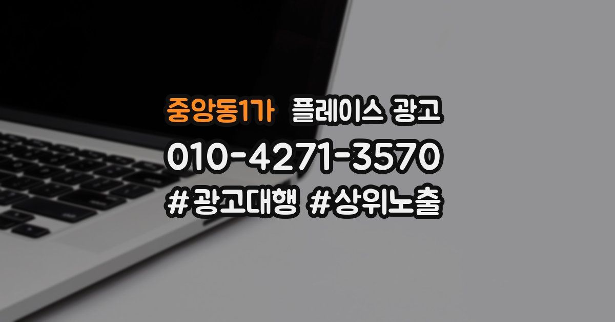 중앙동1가 플레이스 광고