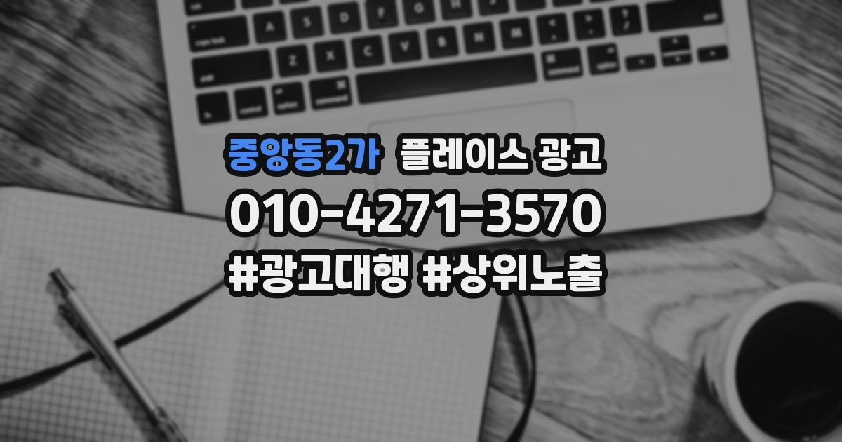 중앙동2가 플레이스 광고