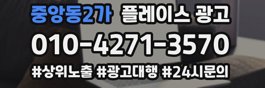 중앙동2가 플레이스 광고