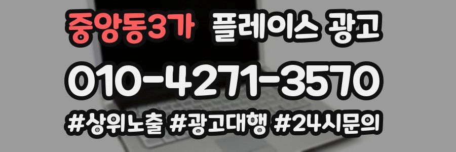 중앙동3가 플레이스 광고