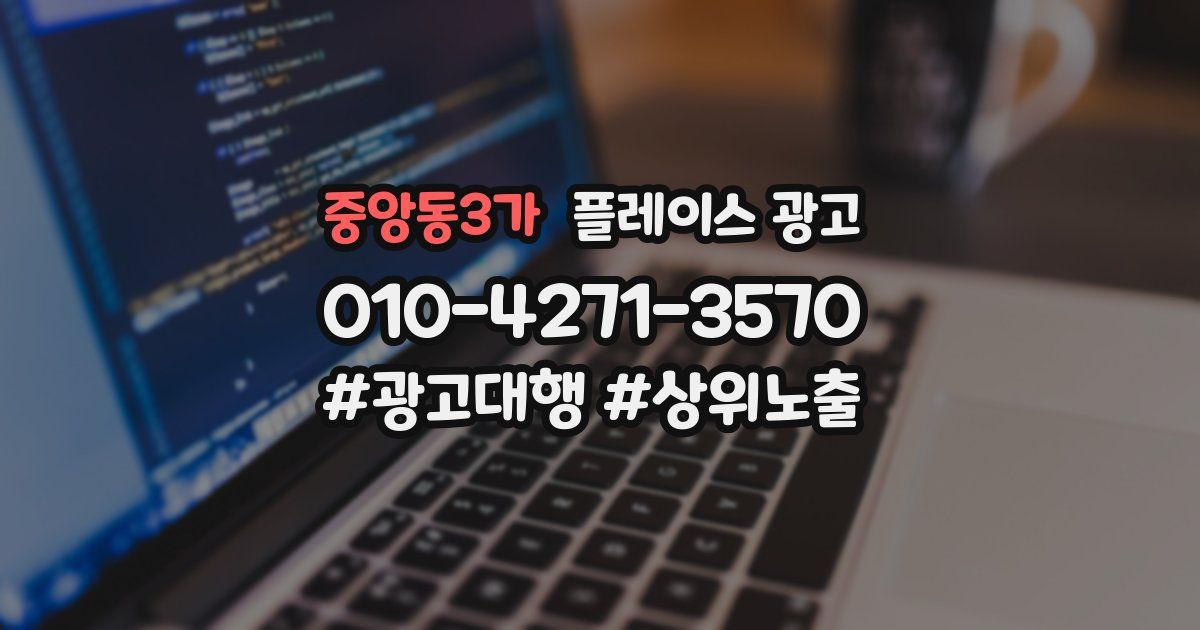 중앙동3가 플레이스 광고