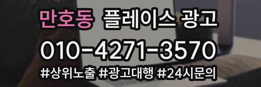 만호동 플레이스 광고