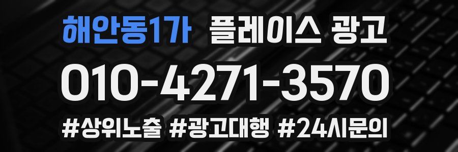해안동1가 플레이스 광고