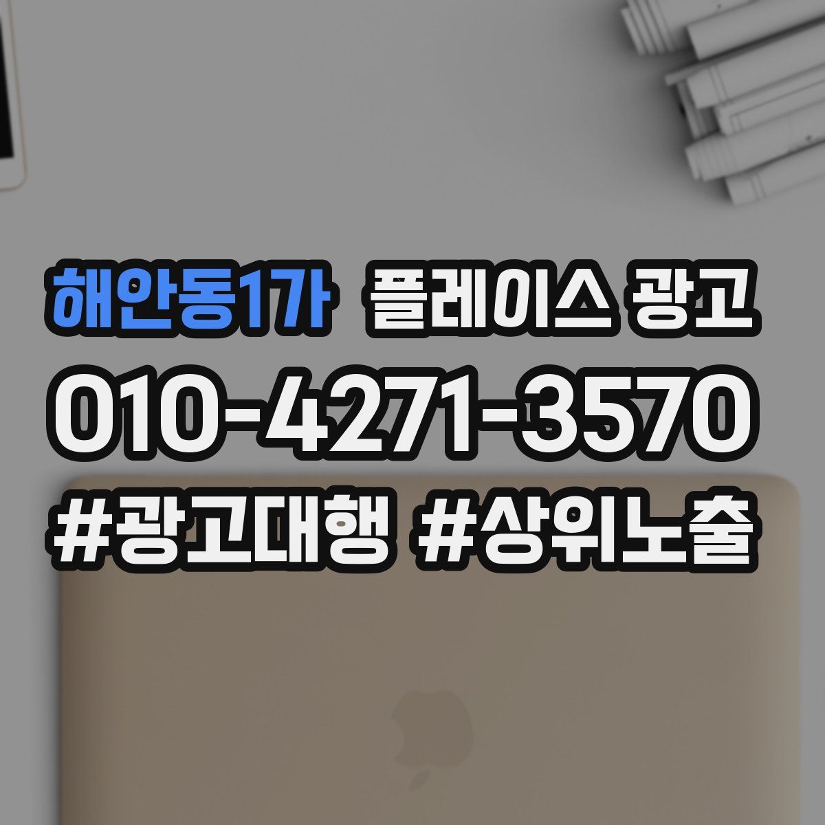 해안동1가 플레이스 광고