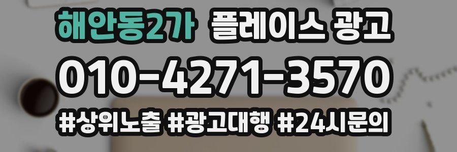 해안동2가 플레이스 광고