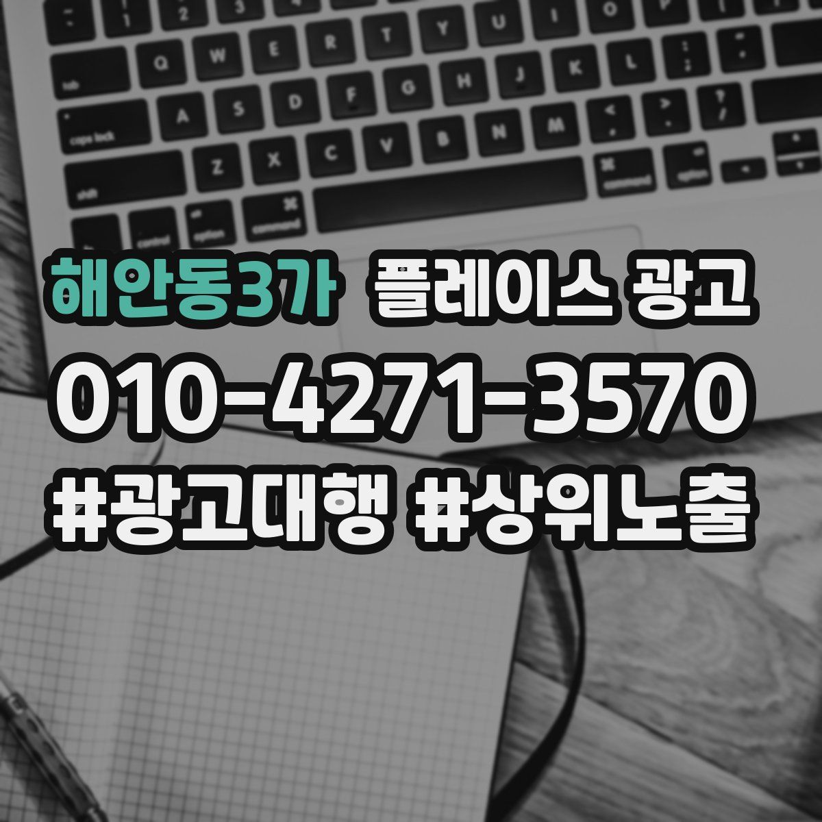 해안동3가 플레이스 광고