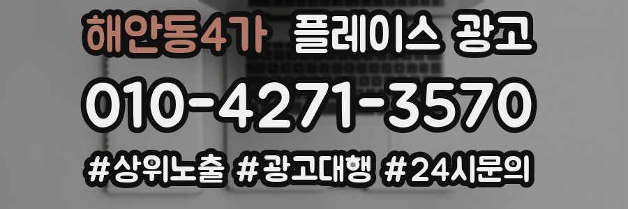 해안동4가 플레이스 광고