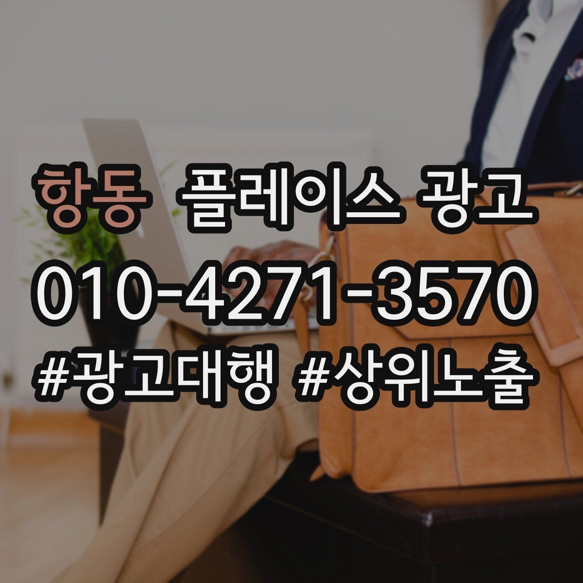 항동 플레이스 광고 한 줄 요약을 위에 두면 좋아지는 이유