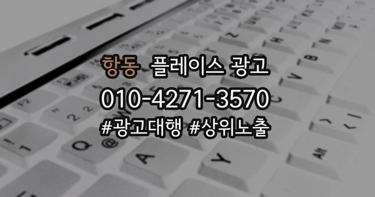 항동 플레이스 광고