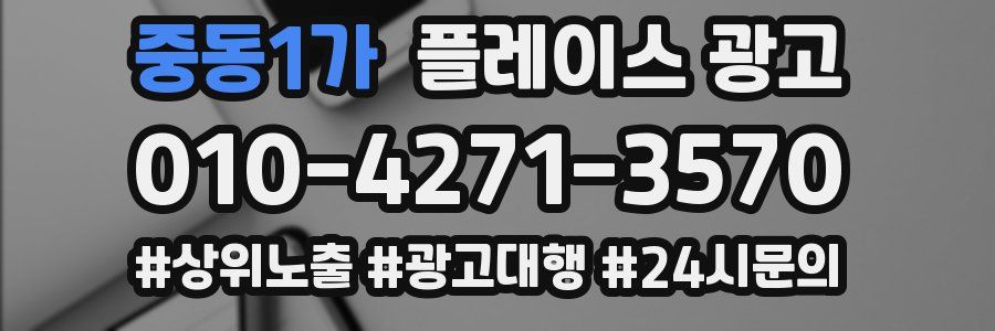 중동1가 플레이스 광고