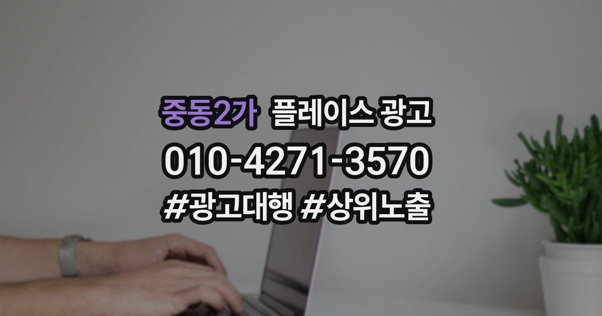 중동2가 플레이스 광고