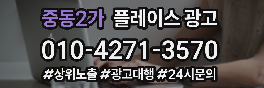 중동2가 플레이스 광고