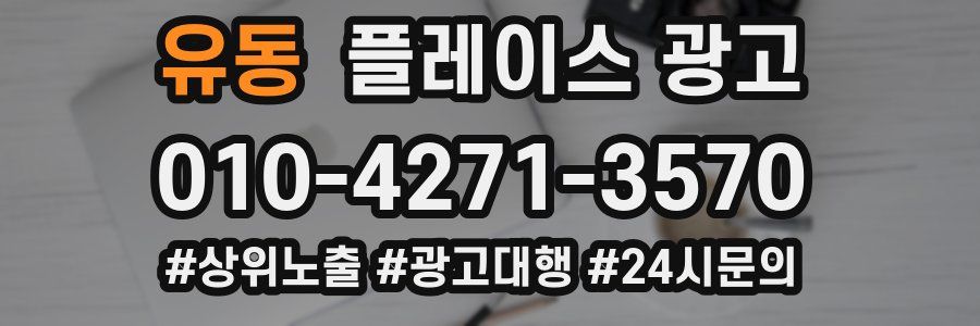 유동 플레이스 광고