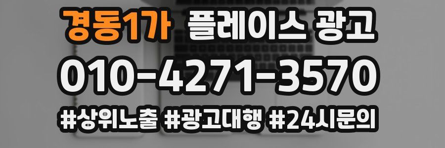 경동1가 플레이스 광고