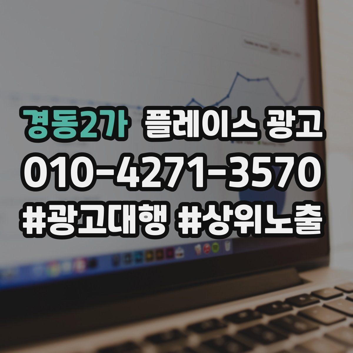 경동2가 플레이스 광고 정비 세차 업종은 위치 안내가 핵심이다