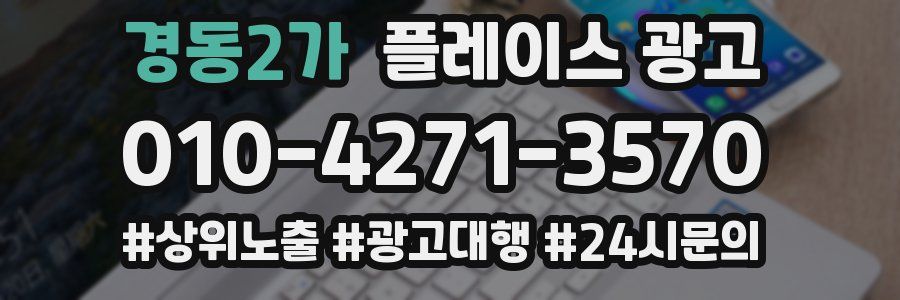 경동2가 플레이스 광고