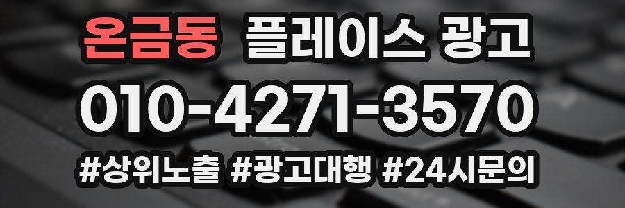 온금동 플레이스 광고