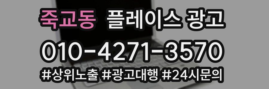 죽교동 플레이스 광고