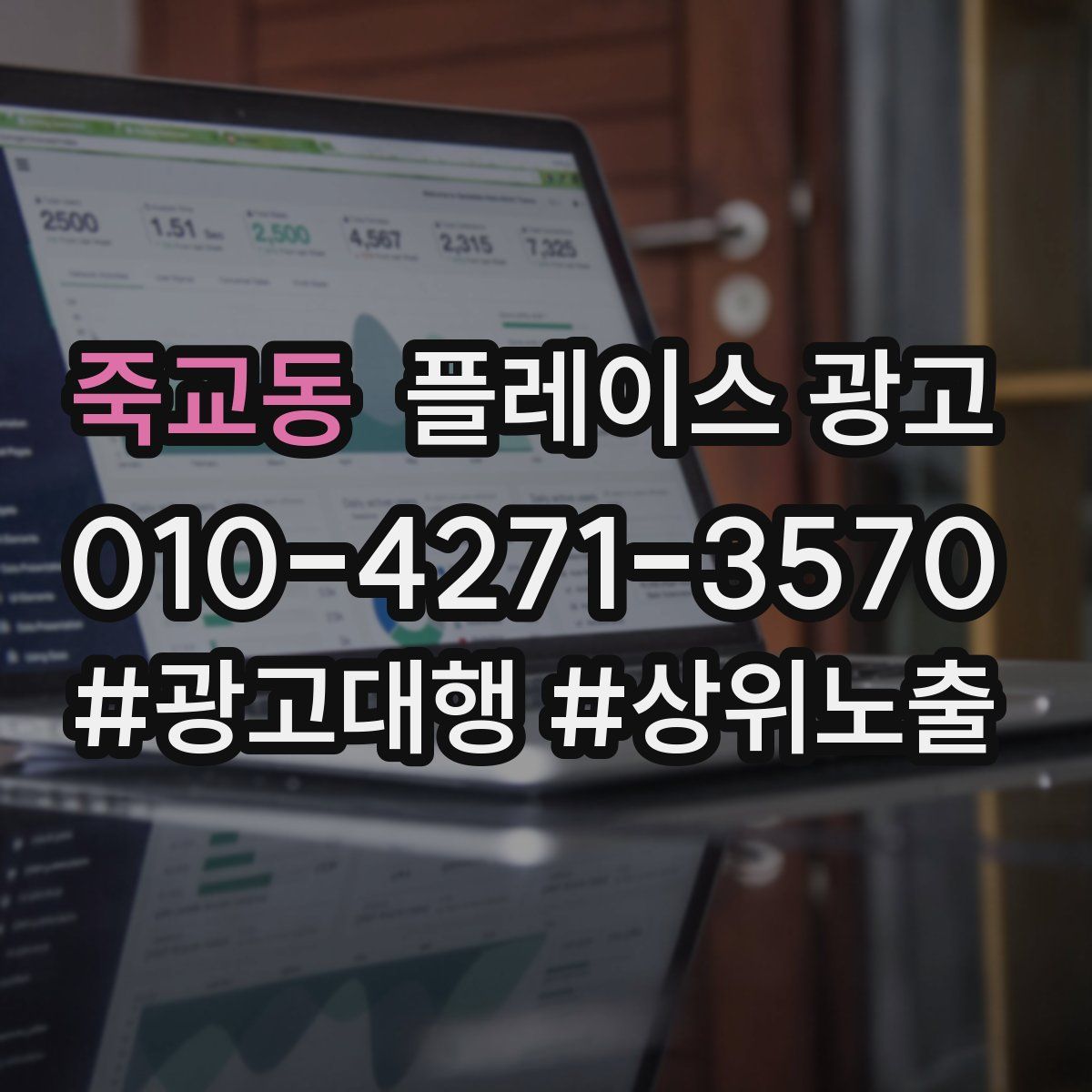 죽교동 플레이스 광고