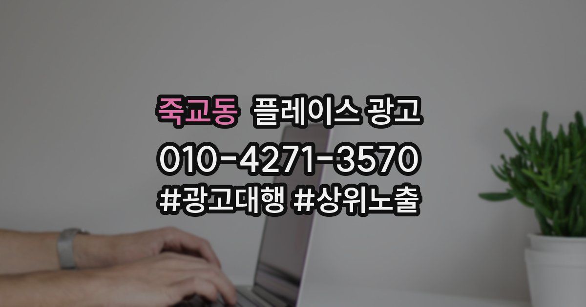 죽교동 플레이스 광고