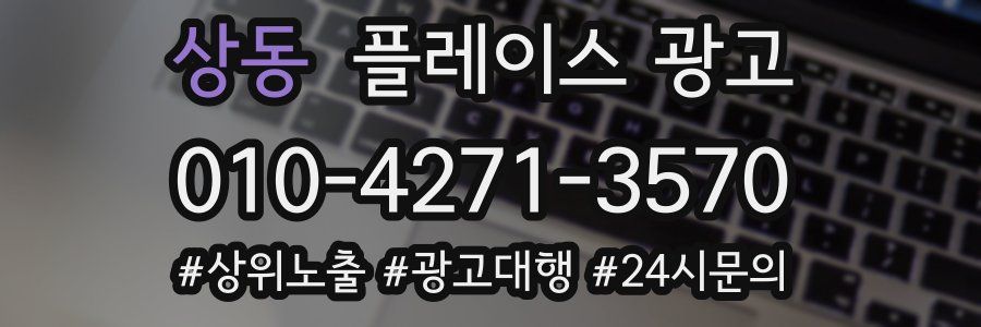 상동 플레이스 광고