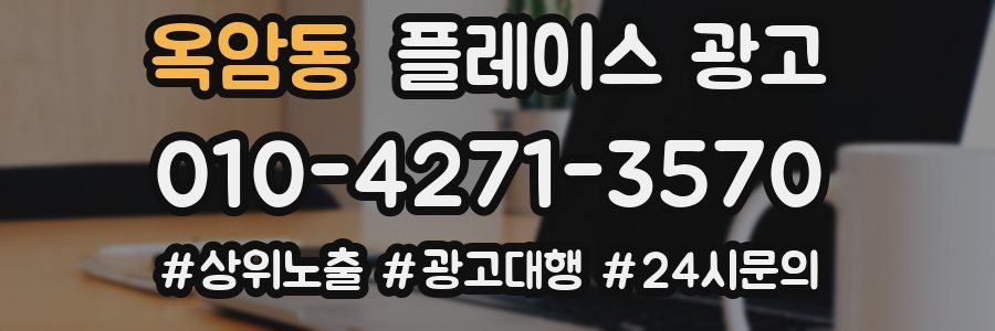 옥암동 플레이스 광고