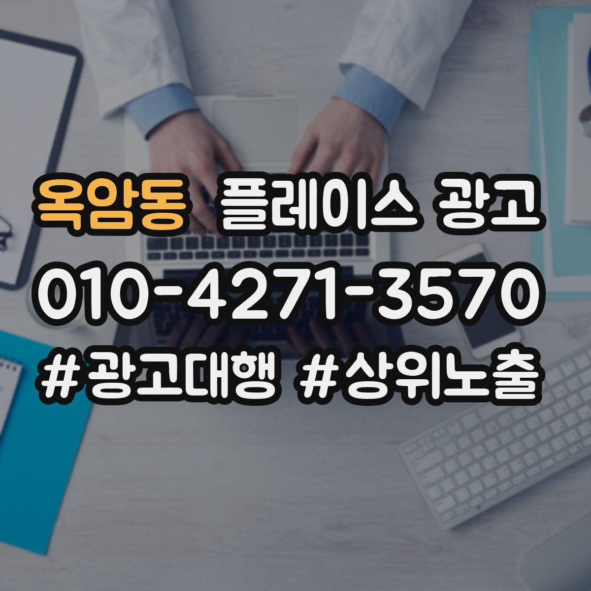 옥암동 플레이스 광고