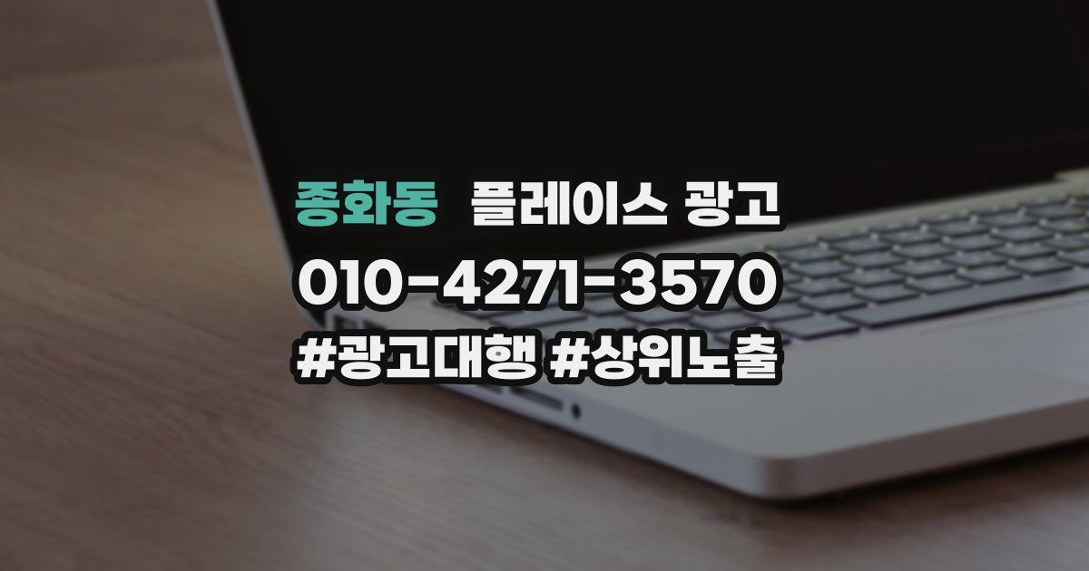 종화동 플레이스 광고