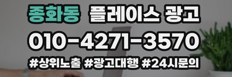 종화동 플레이스 광고