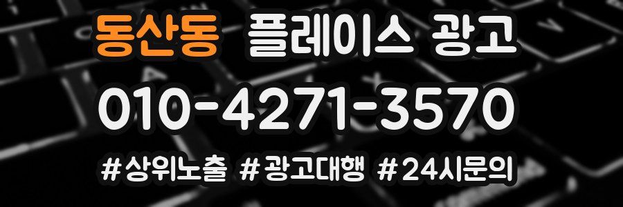 동산동 플레이스 광고