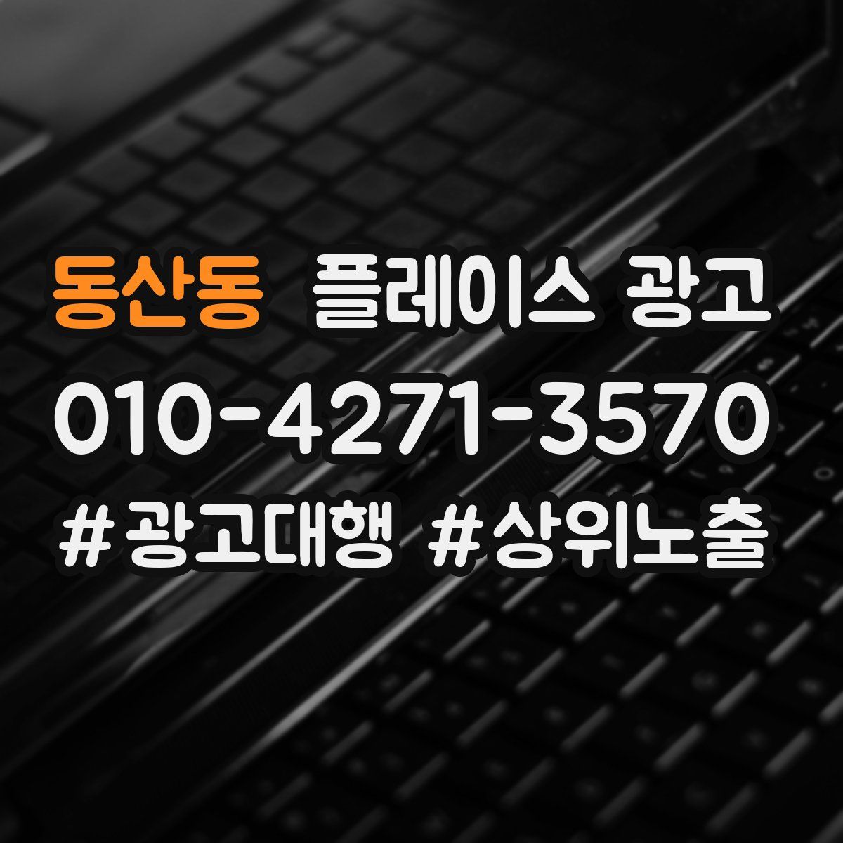동산동 플레이스 광고