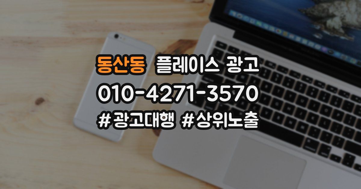 동산동 플레이스 광고