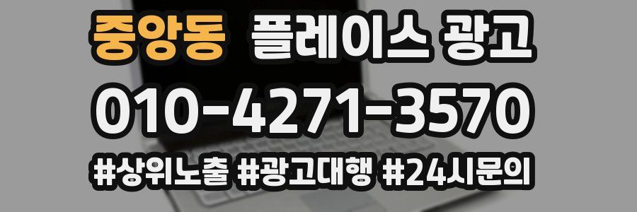 중앙동 플레이스 광고