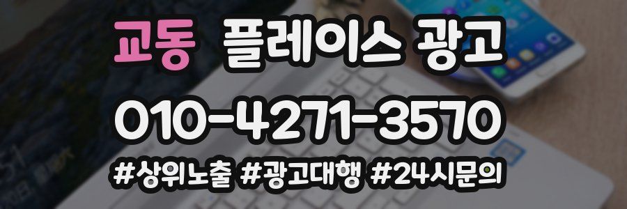 교동 플레이스 광고