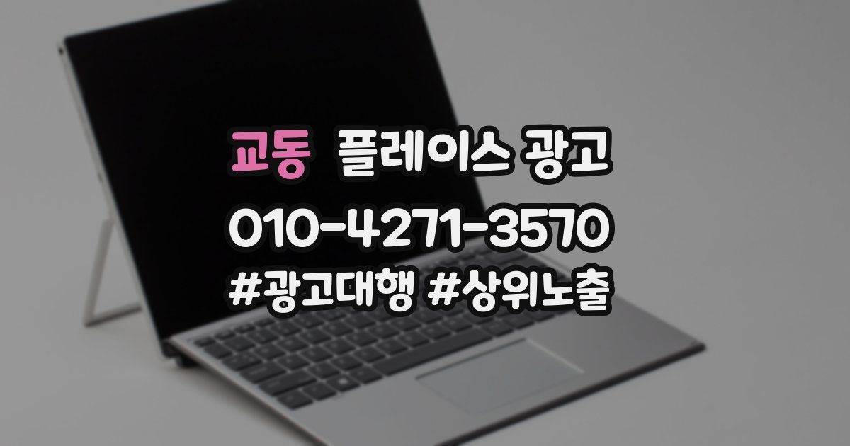 교동 플레이스 광고