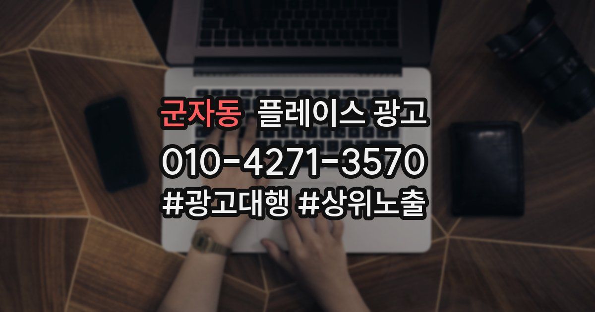 군자동 플레이스 광고