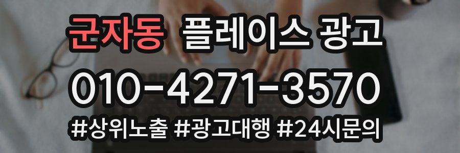 군자동 플레이스 광고