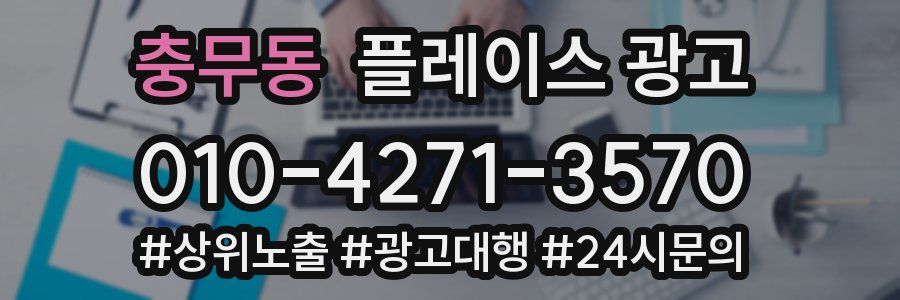 충무동 플레이스 광고