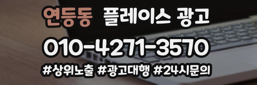 연등동 플레이스 광고