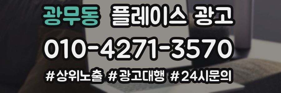 광무동 플레이스 광고