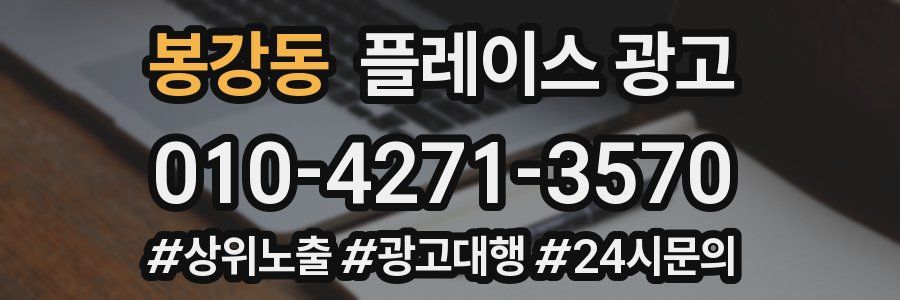봉강동 플레이스 광고
