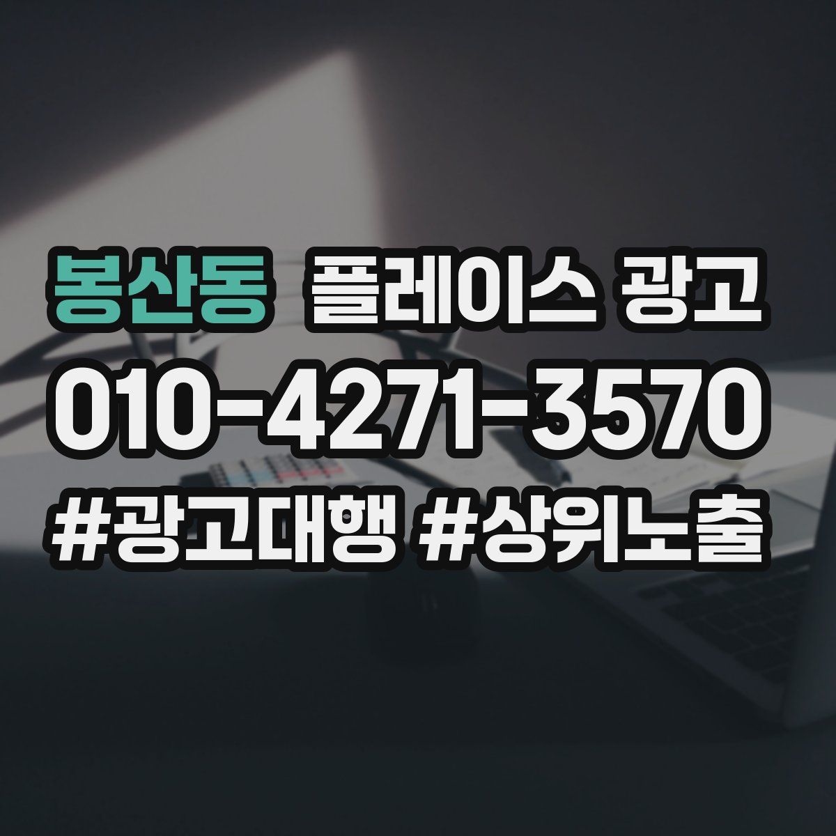 봉산동 플레이스 광고
